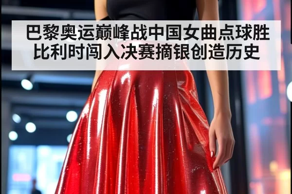 巴黎奥运巅峰战中国女曲点球胜比利时闯入决赛摘银创造历史