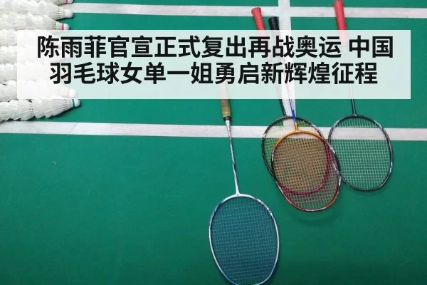 陈雨菲官宣正式复出再战奥运 中国羽毛球女单一姐勇启新辉煌征程