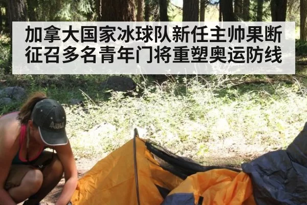 加拿大国家冰球队新任主帅果断征召多名青年门将重塑奥运防线